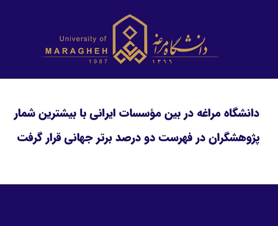 دانشگاه مراغه در بین مؤسسات ایرانی با بیشترین شمار پژوهشگران در فهرست دو درصد برتر جهانی قرار گرفت