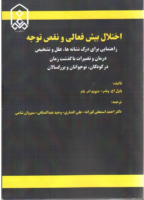 اختلال بیش فعالی و نقص توجه