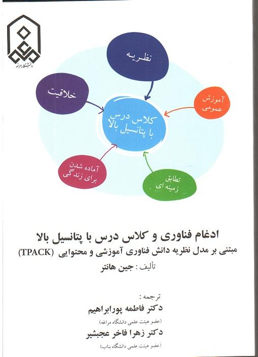 ادغام فناوری و کلاس درس با پتانسیل بالا: مبتنی بر مدل نظریه دانش فناوری آموزشی و محتوایی (TPACK)