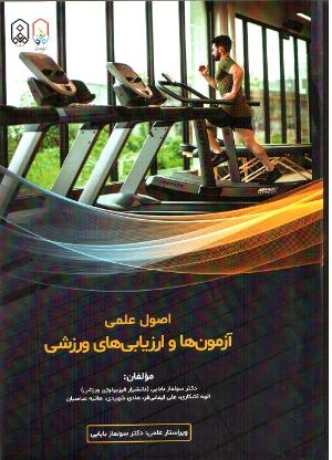 اصول علمی آزمون ها و ارزیابی های ورزشی