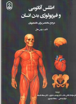 اطلس آناتومی و فیزیولوژی بدن انسان: مرجع مختصر برای دانشجویان