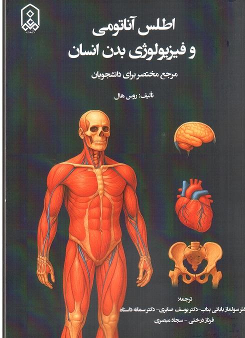 اطلس آناتومی و فیزیولوژی بدن انسان: مرجع مختصر برای دانشجویان