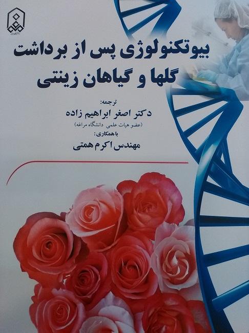 بیوتکنولوژی پس از برداشت گلها و گیاهان زینتی