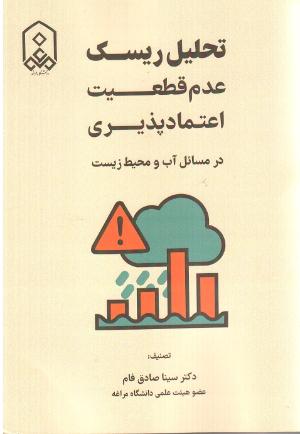 تحلیل ریسک عدم قطعیت اعتمادپذیری در مسائل آب و محیط زیست