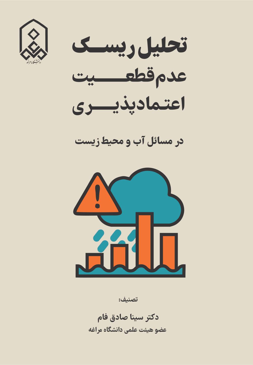 تحلیل ریسک عدم قطعیت اعتمادپذیری در مسائل آب و محیط زیست