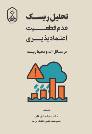 تحلیل ریسک عدم قطعیت اعتمادپذیری در مسائل آب و محیط زیست