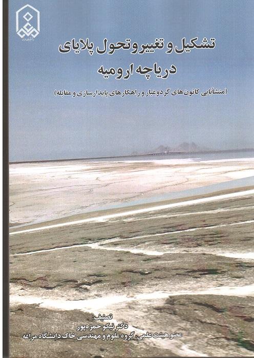 تشکیل و تغییر و تحول پلایای دریاچه ارومیه