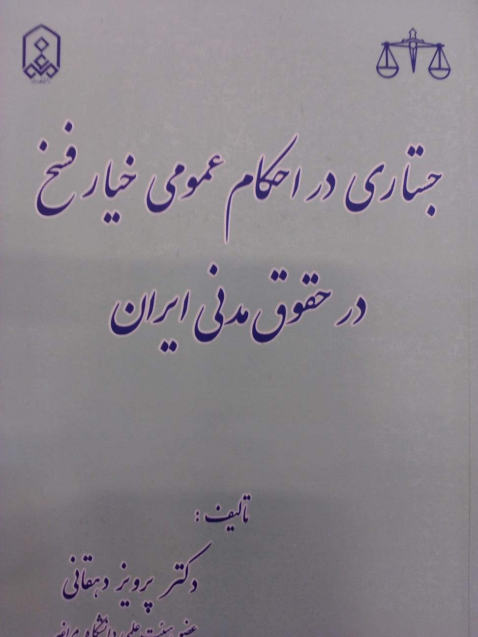 جستاری در احکام عمومی خیار فسخ در حقوق مدنی ایران
