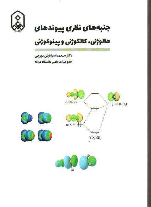 جنبه های نظری پیوندهای هالوژنی، کالکوژنی و پینوکوژنی