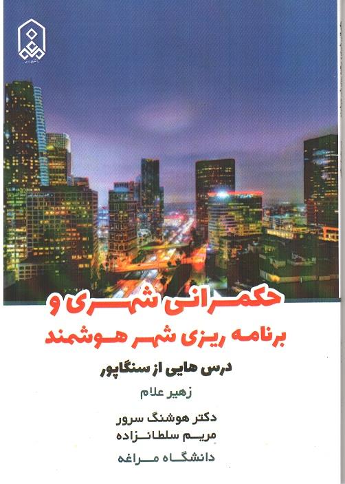 حکمرانی شهری و برنامه ریزی شهر هوشمند
