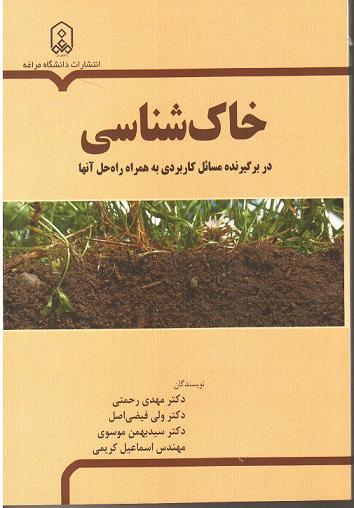 خاک شناسی: دربرگیرنده مسائل کاربردی به همراه راه حل آنها