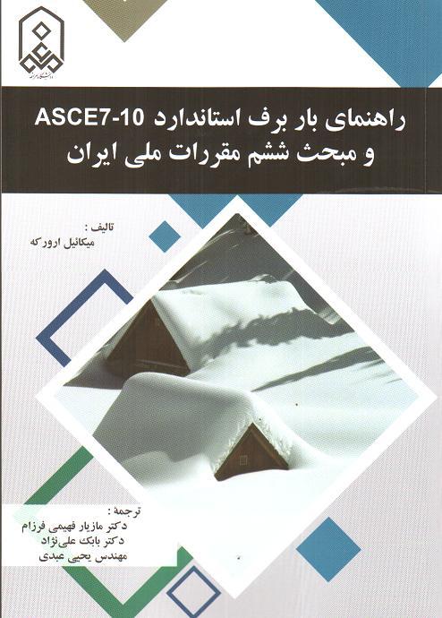 راهنمای بار برف استاندارد ASCE7-10 و مبحث ششم مقررات ملی ایران