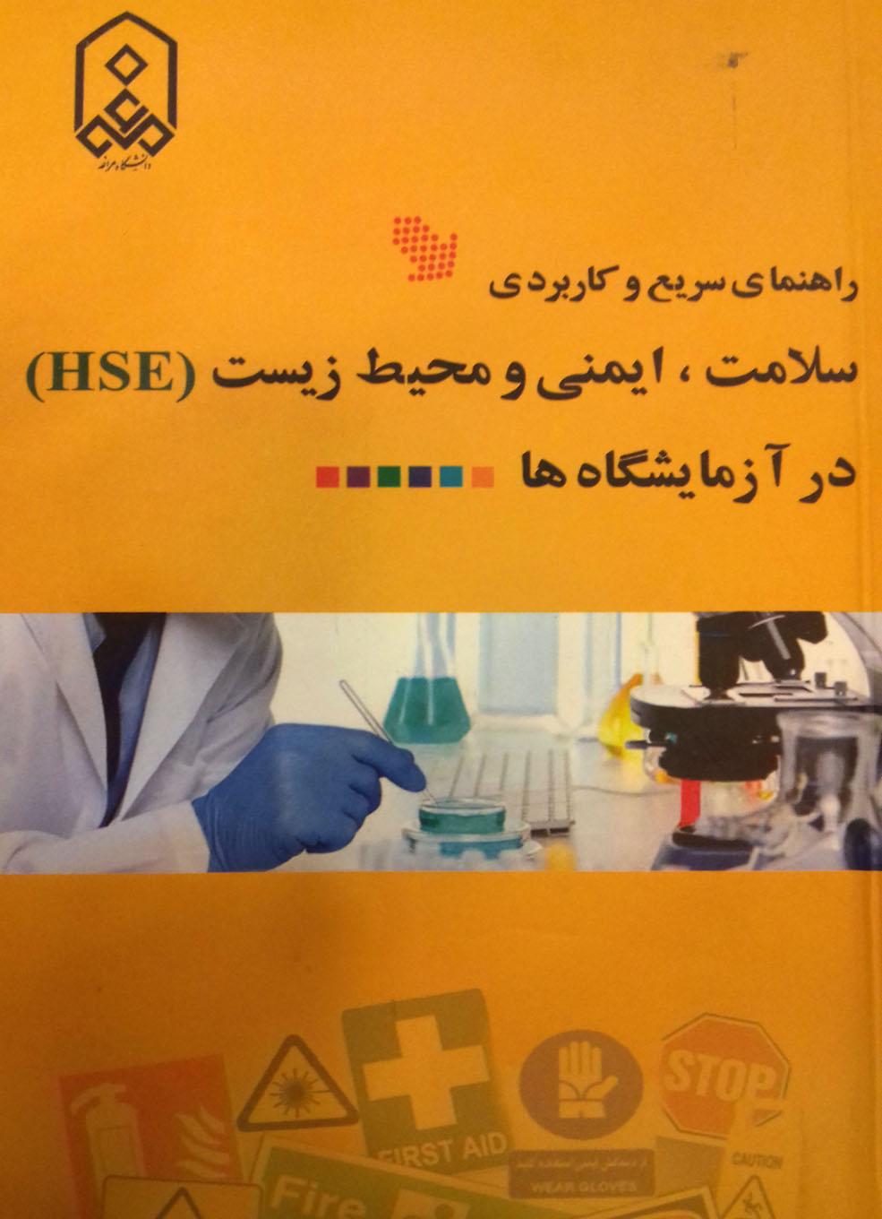 راهنماي سريع و كاربردي سلامت، ايمني و محيط زيست (HSE) در آزمايشگاه ها