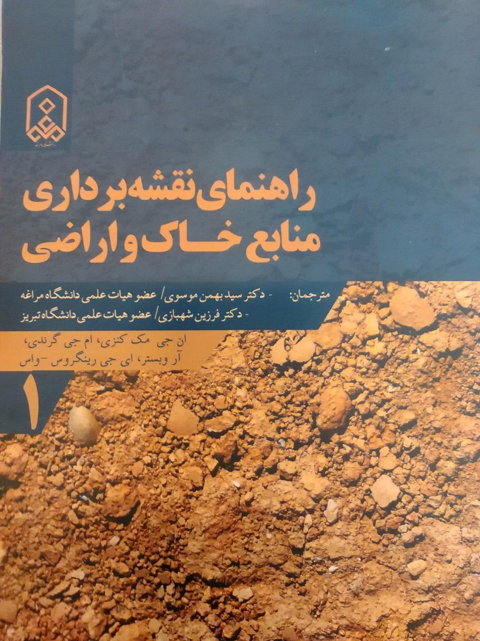 راهنمای نقشه برداری منابع خاک و اراضی (جلد ا و 2)