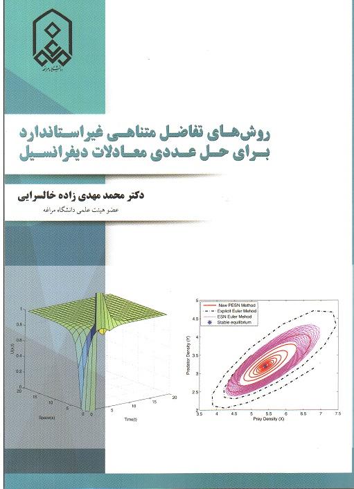 روش های تفاضل متناهی غیر استاندارد برای حل عددی معادلات دیفرانسیل