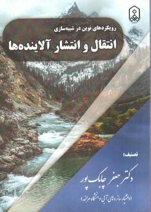 رویکردهای نوین در شبیه سازی انتقال و انتشار آلاینده ها