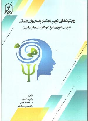 رویکردهای نوین و یکپاره در روان درمانی (بررسی فنون پیشرفته و کاربست های بالینی)