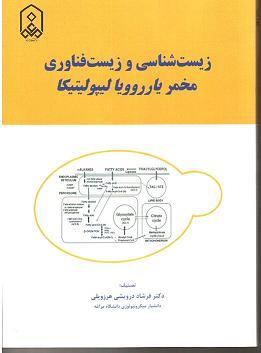 زیست شناسی و زیست فناوری مخمر یارروویا لیپولیتیکا