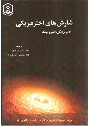 شارش های اختر فیزیکی