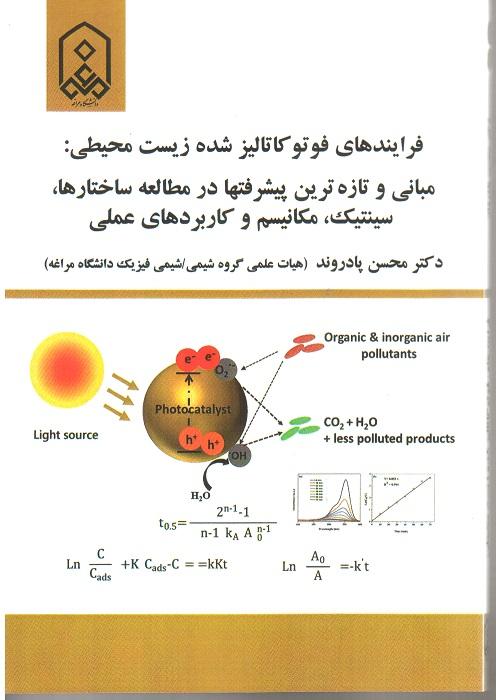 فرآیندهای فوتوکاتالیز شده زیست محیطی: مبانی و تازه ترین پیشرفتها در مطالعه ساختارها، سینتیک، مکانیسم  و کاربردهای علمی