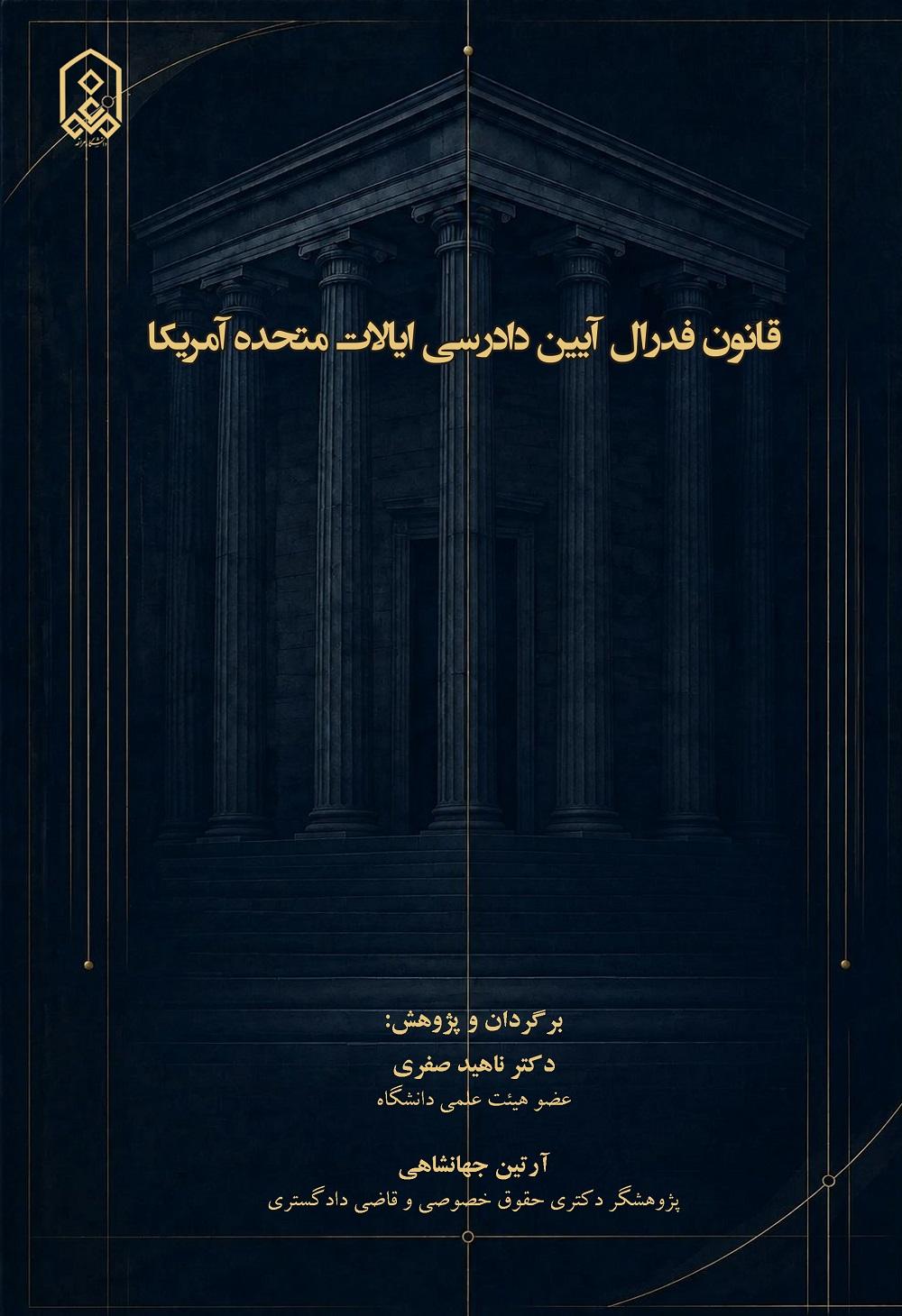 قانون فدرال آیین دادرسی مدنی ایالات متحده آمریکا