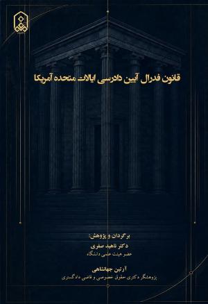 قانون فدرال آیین دادرسی مدنی ایالات متحده آمریکا
