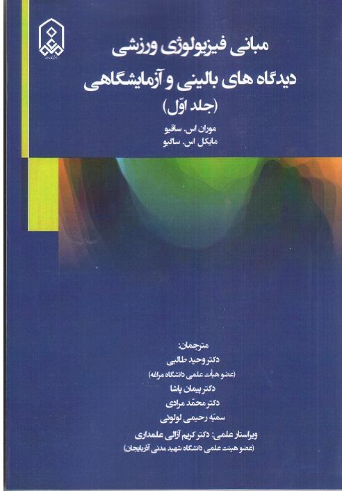 مبانی فیزیولوژی ورزشی دیدگاه های بالینی و آزمایشگاهی
