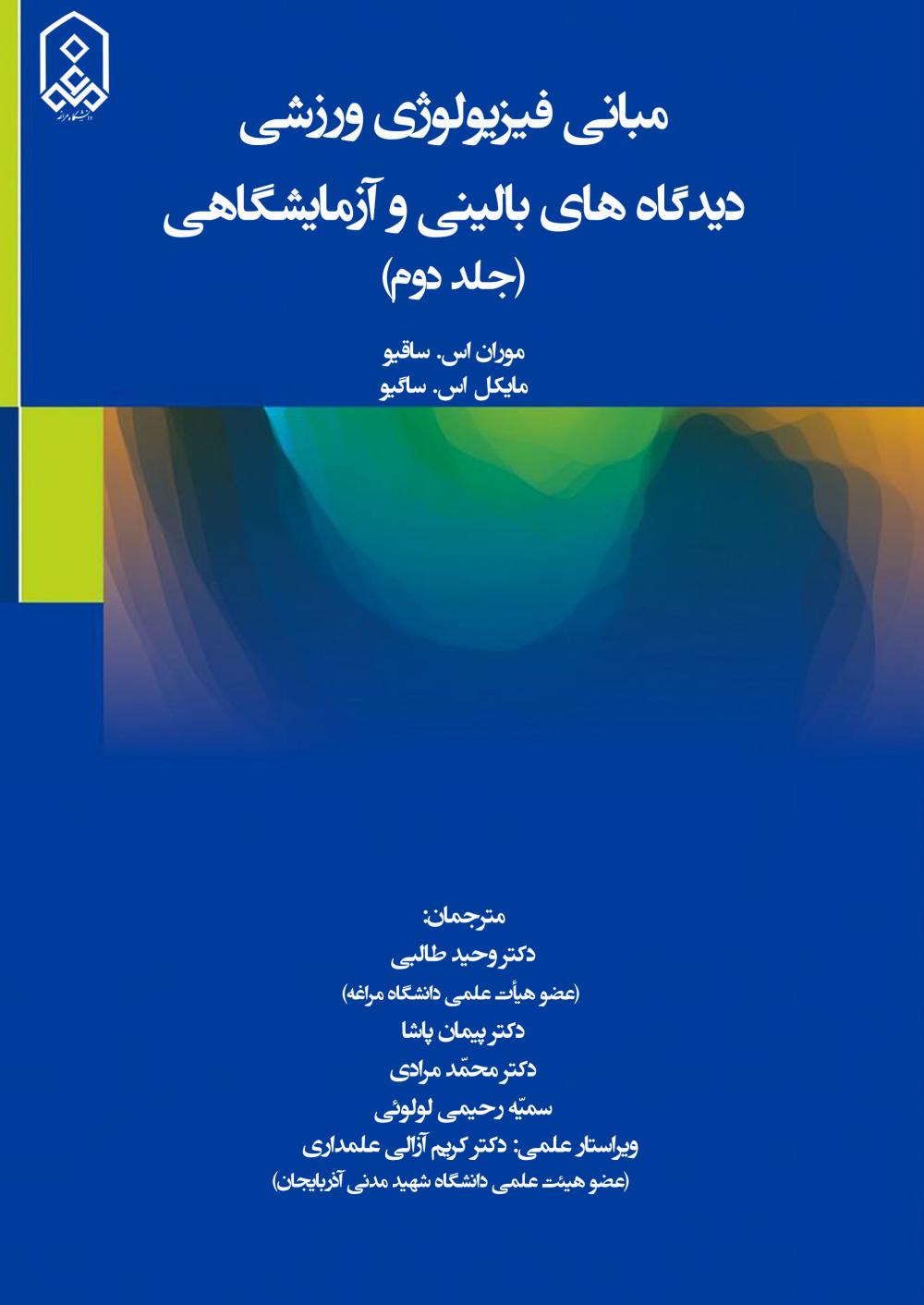 مبانی فیزیولوژی ورزشی دیدگاه های بالینی و آزمایشگاهی
