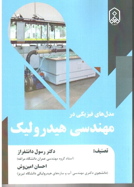مدل های فیزیکی در مهندسی هیدرولیک