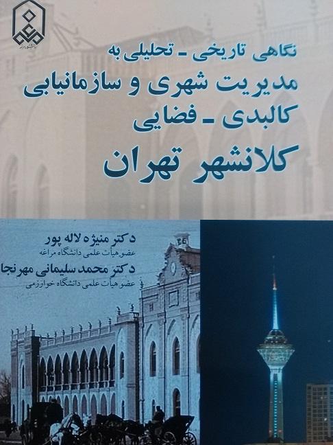 نگاهی تاریخی – تحلیلی به مدیریت شهری و سازمانیابی کالبدی – فضایی کلانشهر تهران