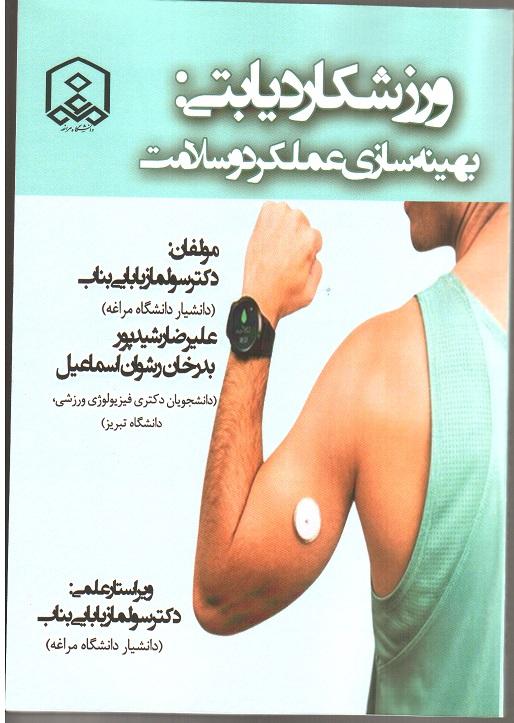 ورزشکار دیابتی: بهینه سازی عملکرد و سلامت