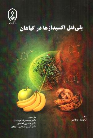 پلی فنل اکسیدازها در گیاهان