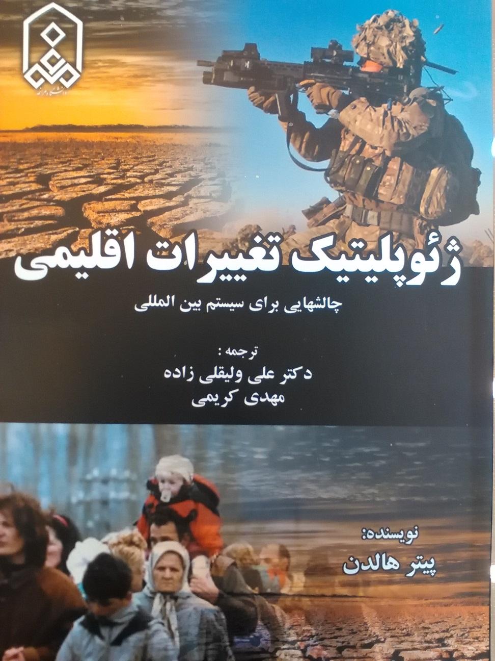 ژئوپلیتیک تغییرات اقلیمی، چالش هایی برای سیستم بین المللی