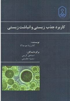 کاربرد جذب زیستی و انباشت زیستی