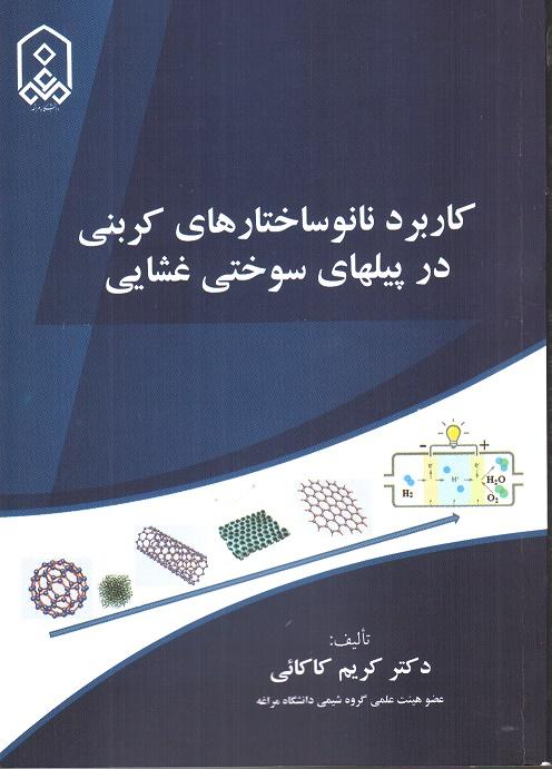 کاربرد نانوساختارهای کربنی در پیلهای سوختی غشایی