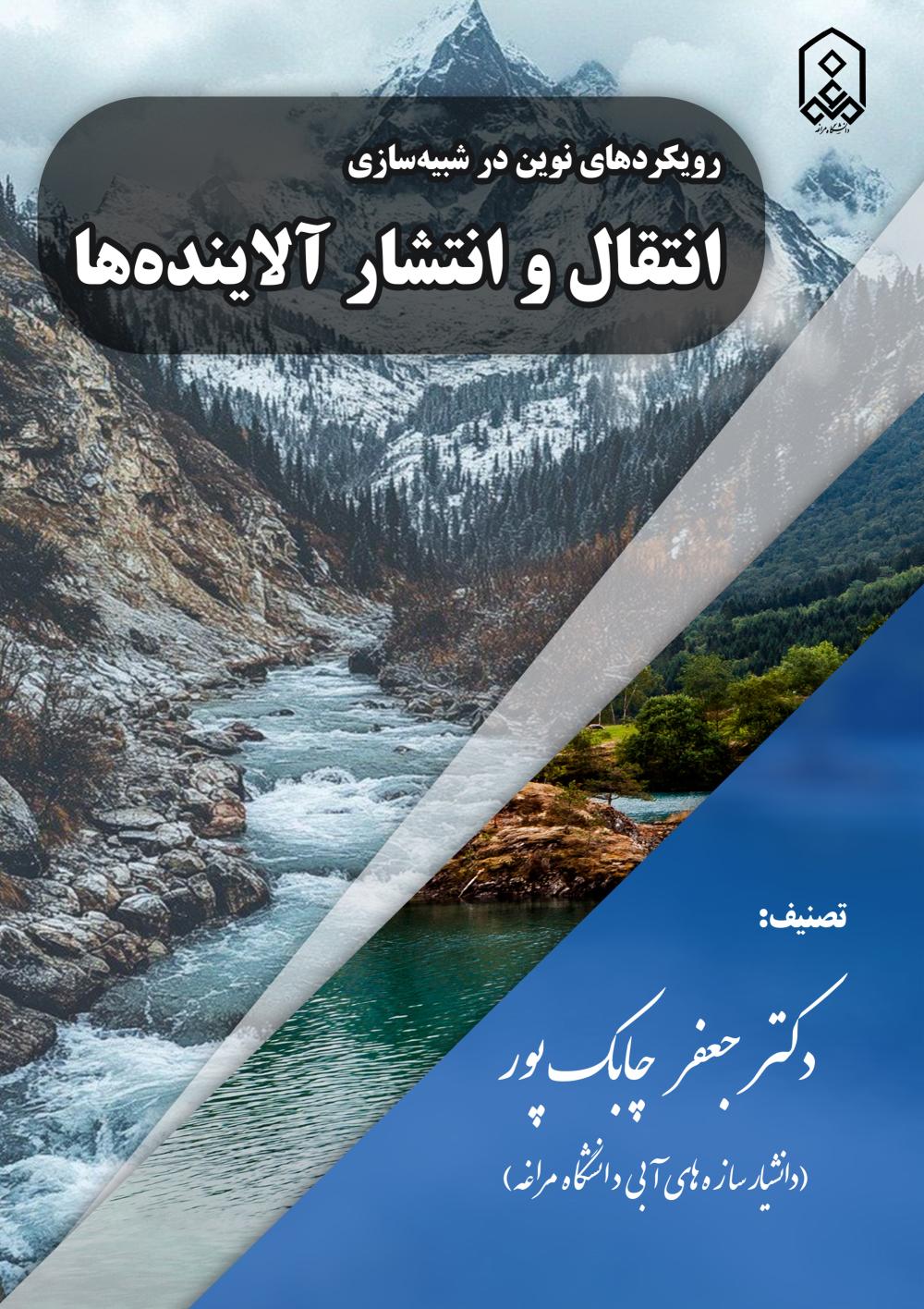 رویکردهای نوین در شبیه سازی انتقال و انتشار آلاینده ها