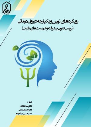 رویکردهای نوین و یکپاره در روان درمانی (بررسی فنون پیشرفته و کاربست های بالینی)