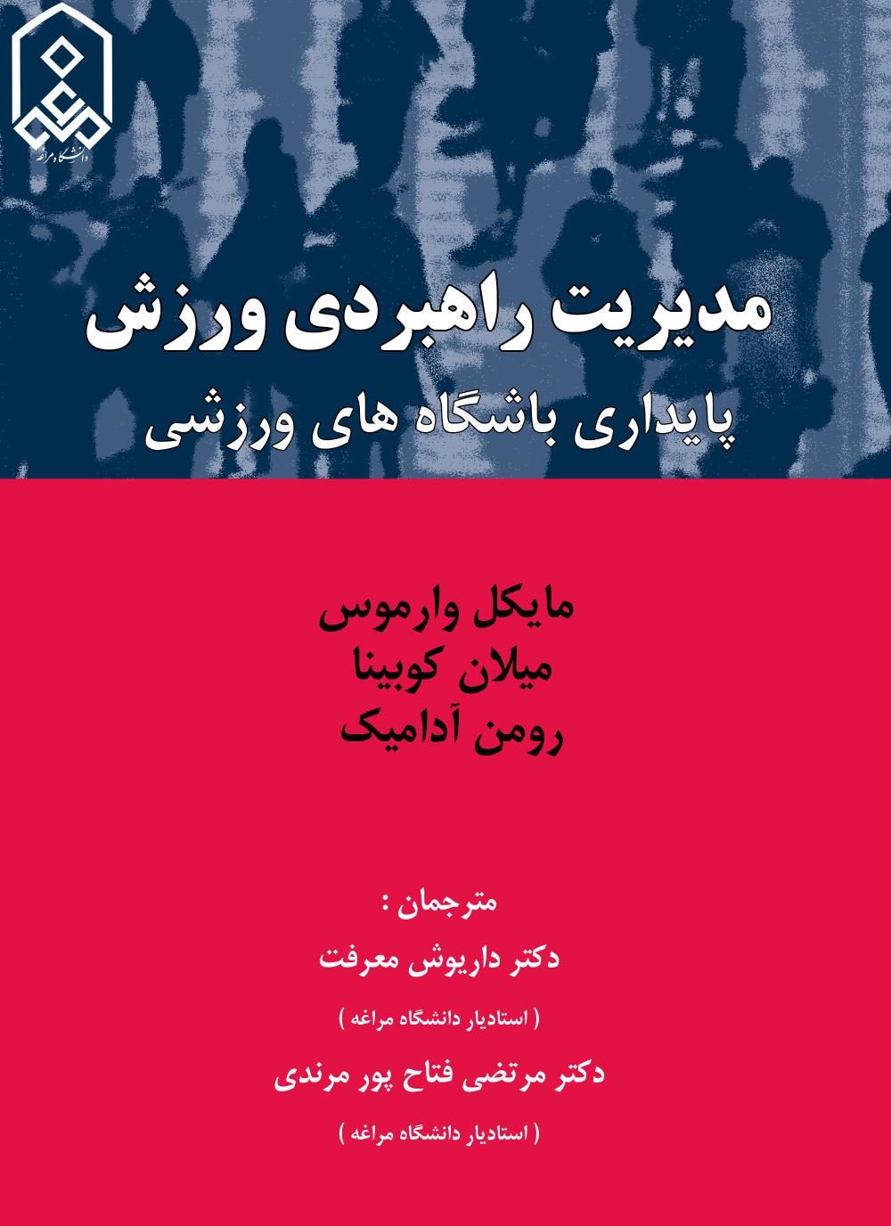 مدیریت راهبردی ورزش: پایداری باشگاه های ورزشی