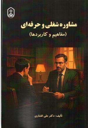 مشاوره شغلی و حرفه ای (مفاهیم و کاربردها)