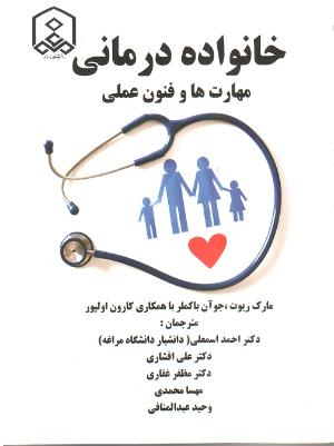 خانواده درمانی (مهارت ها و فنون عملی)