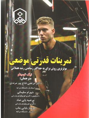 تمرینات قدرتی موضعی: موثرترین روش برای به حداکثر رساندن رشد عضلانی