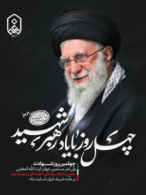 چهل روز با یاد رهبر شهید