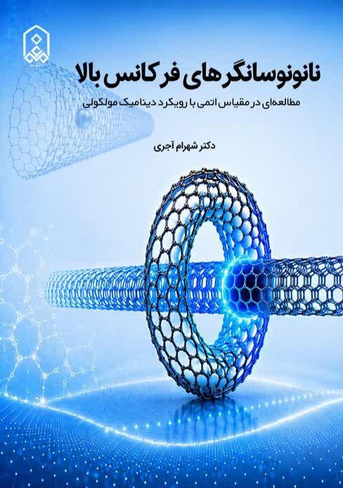 نانونوسانگرهای فرکانس بالا - مطالعه ای در مقیاس اتمی با رویکرد دینامیک مولکولی