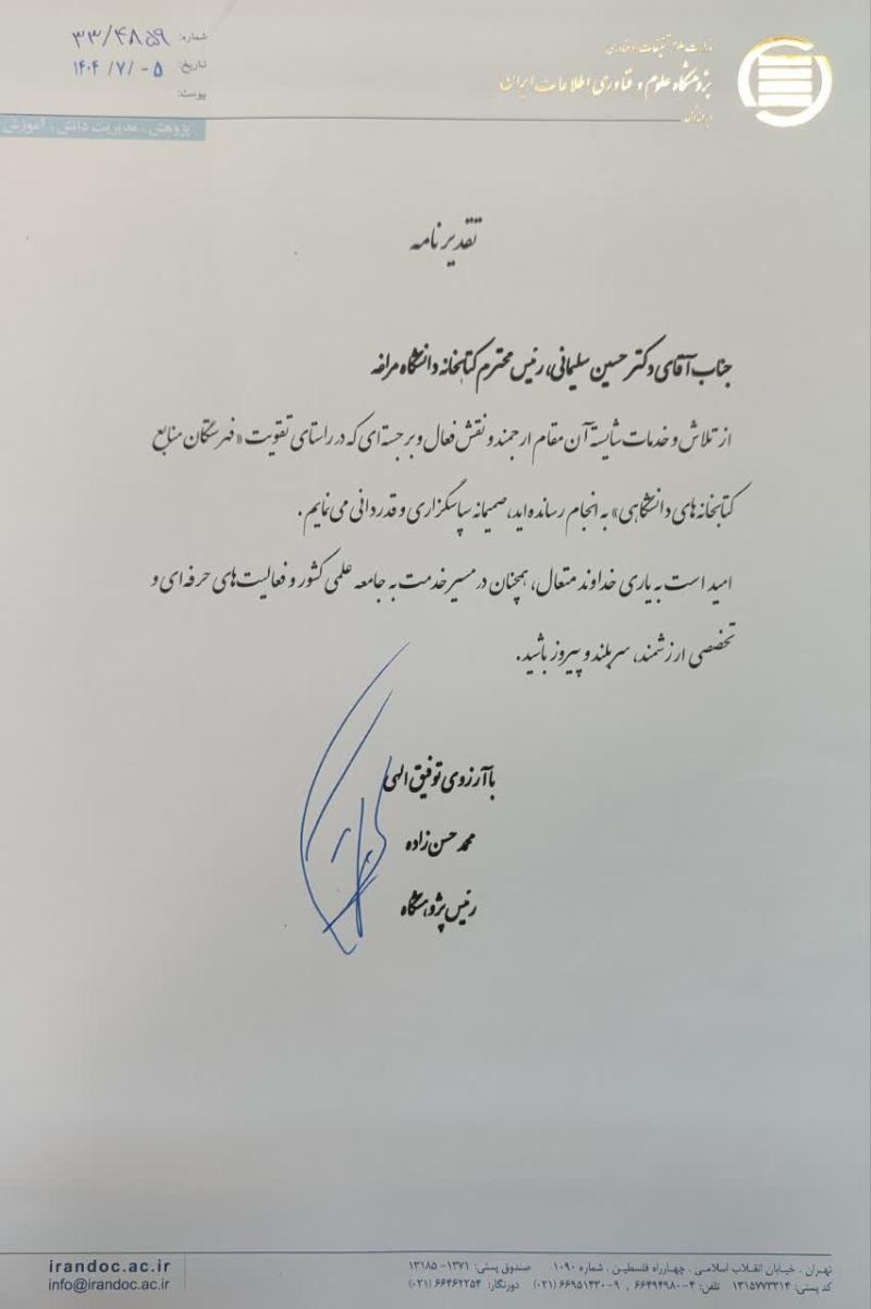 دریافت تقدیرنامه از پژوهشگاه علوم و فناوری اطلاعات