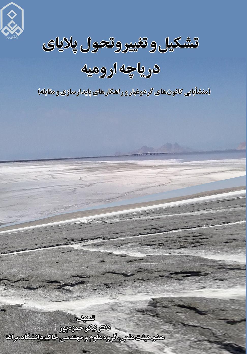 تشکیل و تغییر و تحول پلایای دریاچه ارومیه