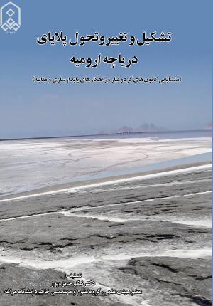 تشکیل و تغییر و تحول پلایای دریاچه ارومیه